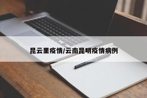 昆云里疫情/云南昆明疫情病例