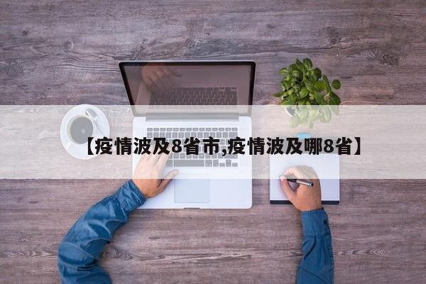 【疫情波及8省市,疫情波及哪8省】