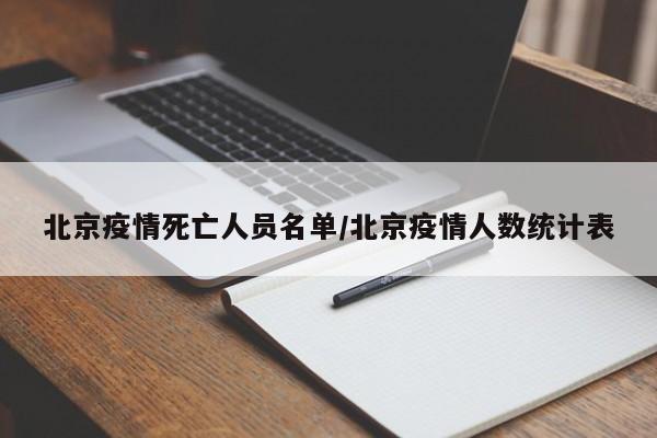 北京疫情死亡人员名单/北京疫情人数统计表