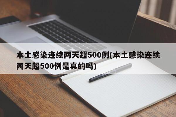 本土感染连续两天超500例(本土感染连续两天超500例是真的吗)