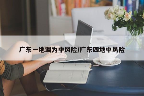 广东一地调为中风险/广东四地中风险