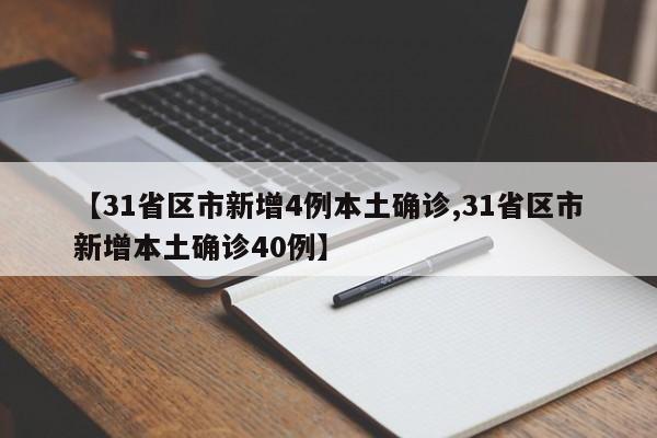 【31省区市新增4例本土确诊,31省区市新增本土确诊40例】