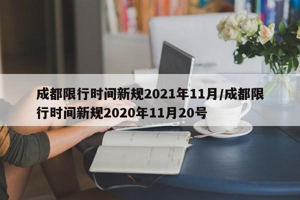 成都限行时间新规2021年11月/成都限行时间新规2020年11月20号
