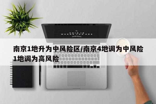 南京1地升为中风险区/南京4地调为中风险1地调为高风险