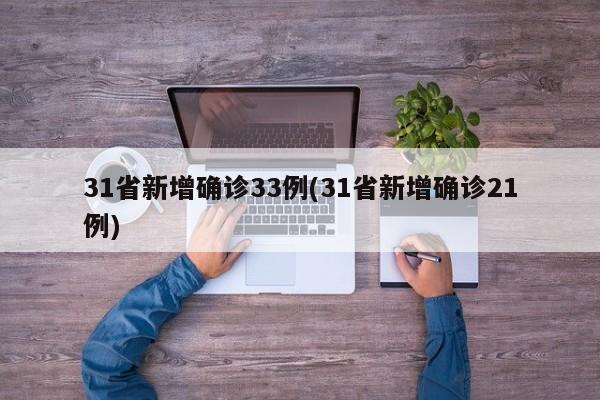 31省新增确诊33例(31省新增确诊21例)