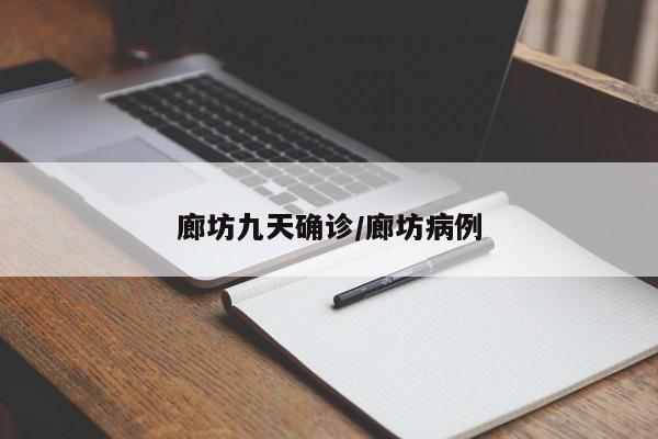 廊坊九天确诊/廊坊病例