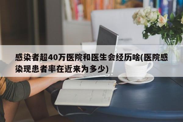 感染者超40万医院和医生会经历啥(医院感染现患者率在近来为多少)