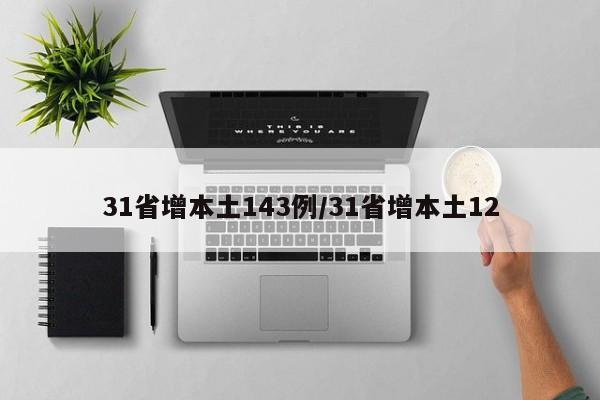 31省增本土143例/31省增本土12