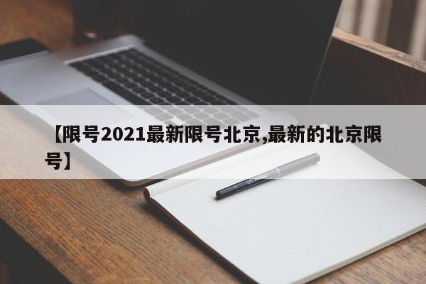 【限号2021最新限号北京,最新的北京限号】