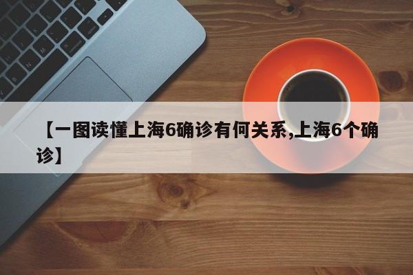 【一图读懂上海6确诊有何关系,上海6个确诊】