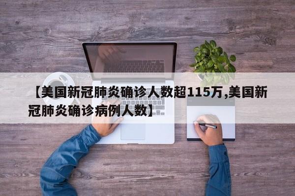 【美国新冠肺炎确诊人数超115万,美国新冠肺炎确诊病例人数】