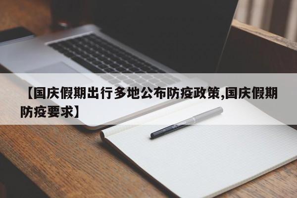 【国庆假期出行多地公布防疫政策,国庆假期防疫要求】