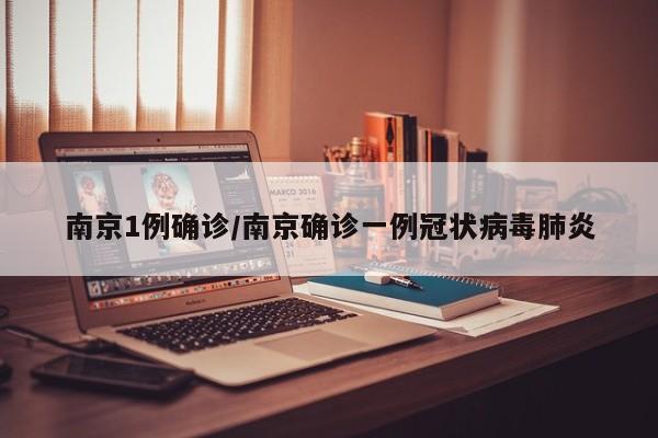 南京1例确诊/南京确诊一例冠状病毒肺炎