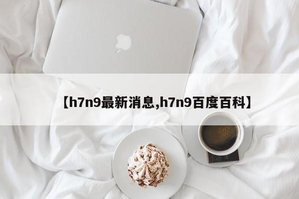 【h7n9最新消息,h7n9百度百科】