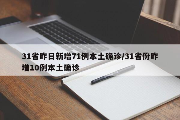 31省昨日新增71例本土确诊/31省份昨增10例本土确诊