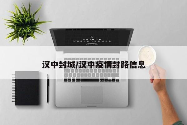 汉中封城/汉中疫情封路信息