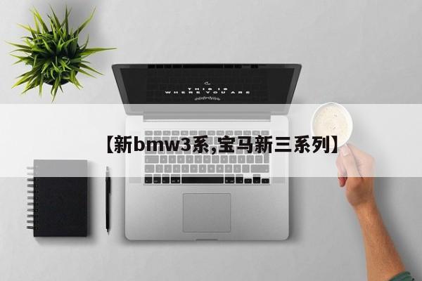【新bmw3系,宝马新三系列】