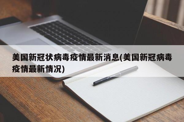 美国新冠状病毒疫情最新消息(美国新冠病毒疫情最新情况)