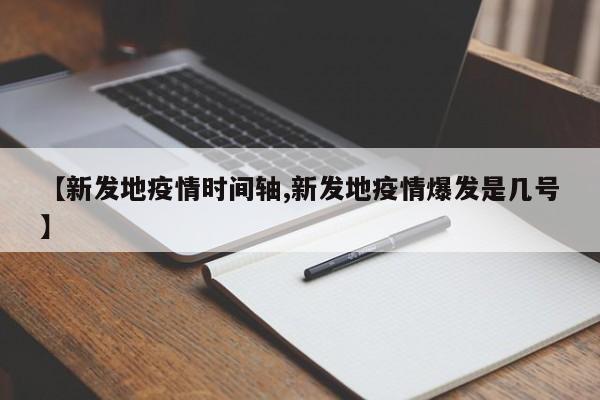 【新发地疫情时间轴,新发地疫情爆发是几号】