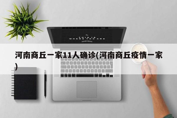 河南商丘一家11人确诊(河南商丘疫情一家)