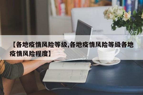 【各地疫情风险等级,各地疫情风险等级各地疫情风险程度】