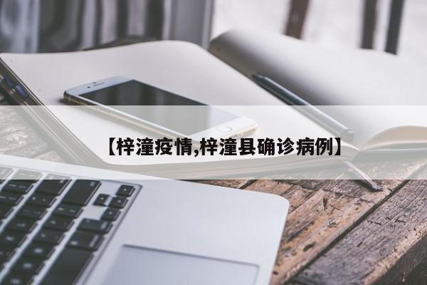 【梓潼疫情,梓潼县确诊病例】