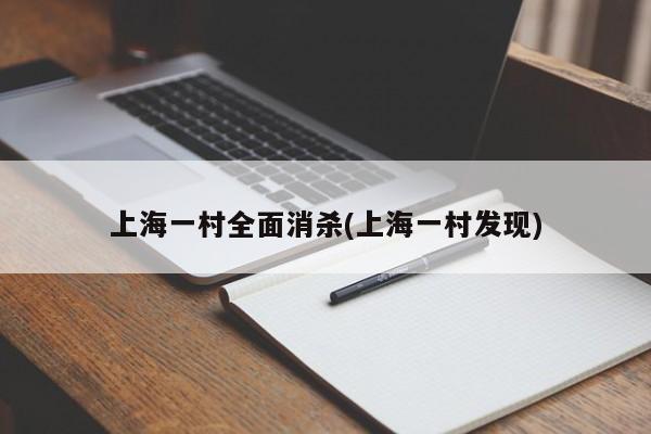 上海一村全面消杀(上海一村发现)