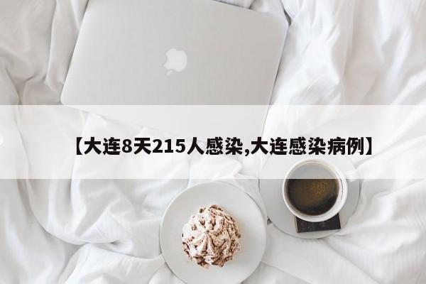 【大连8天215人感染,大连感染病例】