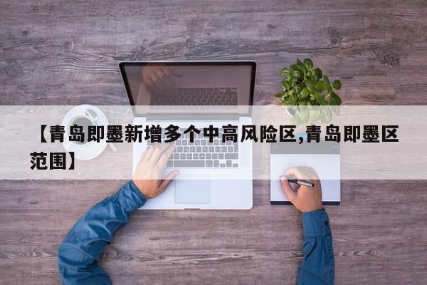 【青岛即墨新增多个中高风险区,青岛即墨区范围】