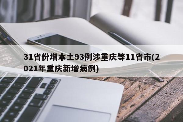 31省份增本土93例涉重庆等11省市(2021年重庆新增病例)