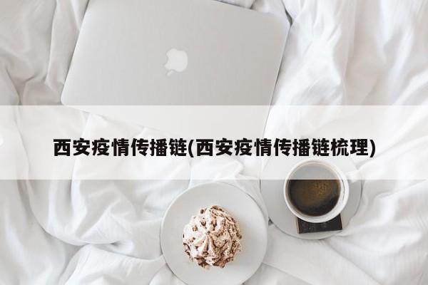 西安疫情传播链(西安疫情传播链梳理)