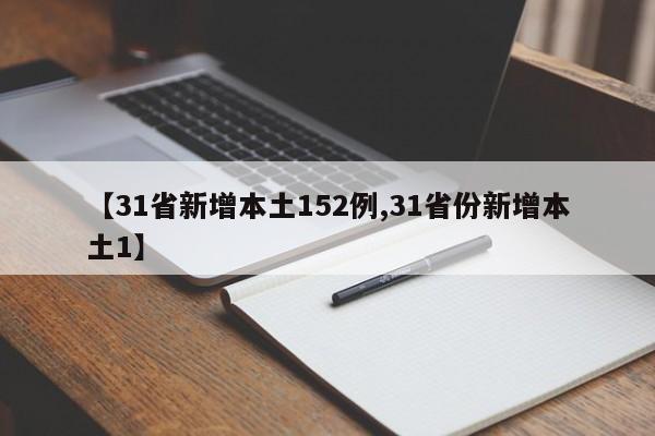 【31省新增本土152例,31省份新增本土1】