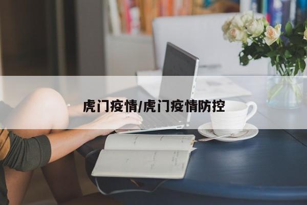 虎门疫情/虎门疫情防控
