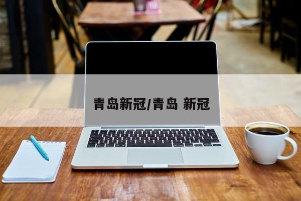 青岛新冠/青岛 新冠