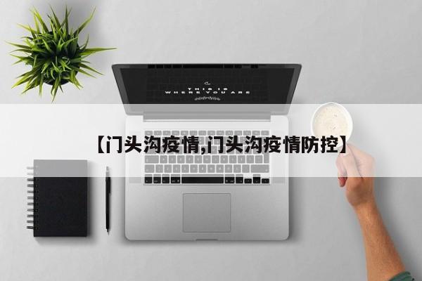 【门头沟疫情,门头沟疫情防控】