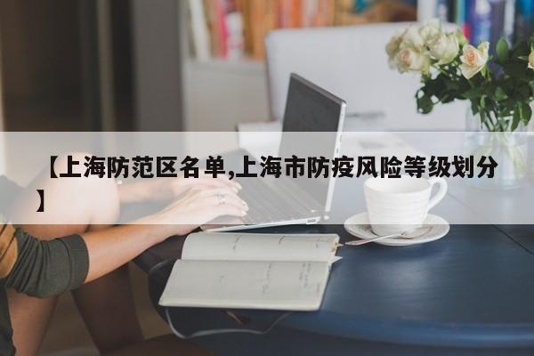 【上海防范区名单,上海市防疫风险等级划分】