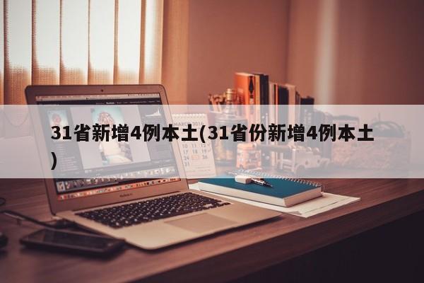 31省新增4例本土(31省份新增4例本土)