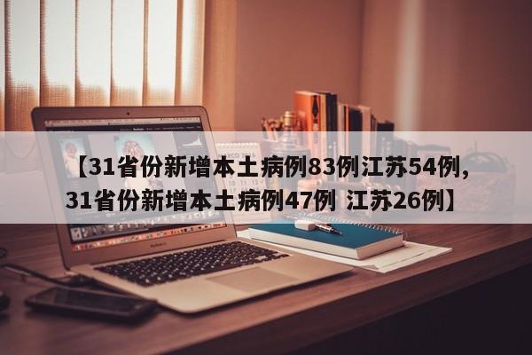 【31省份新增本土病例83例江苏54例,31省份新增本土病例47例 江苏26例】