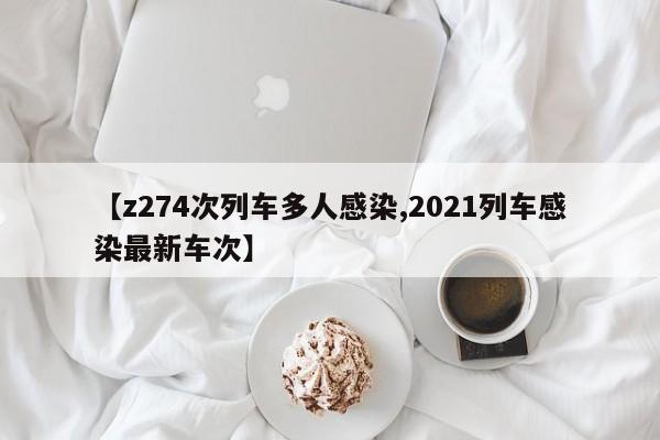 【z274次列车多人感染,2021列车感染最新车次】