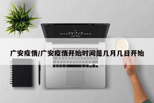 广安疫情/广安疫情开始时间是几月几日开始