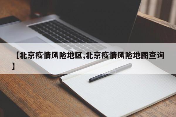 【北京疫情风险地区,北京疫情风险地图查询】