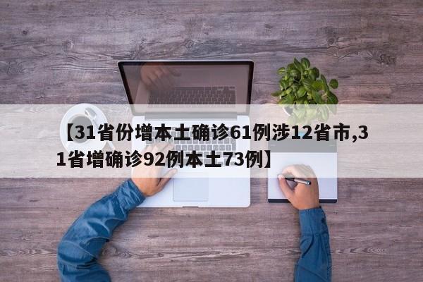 【31省份增本土确诊61例涉12省市,31省增确诊92例本土73例】