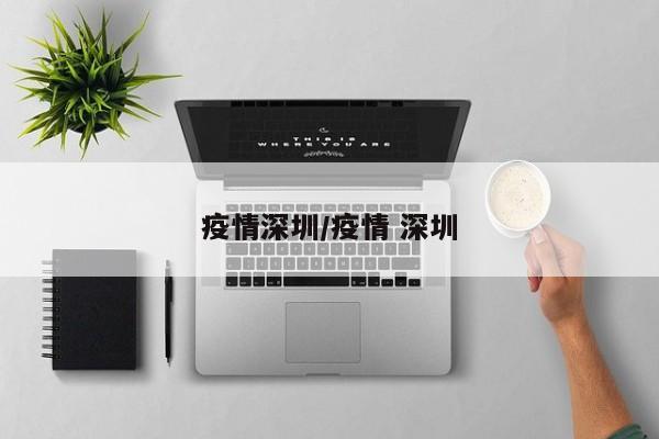疫情深圳/疫情 深圳