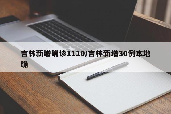 吉林新增确诊1110/吉林新增30例本地确