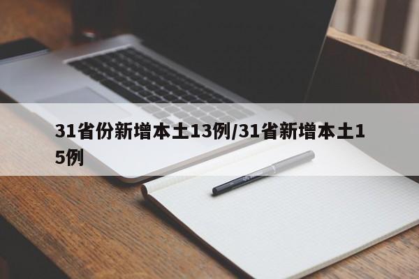 31省份新增本土13例/31省新增本土15例