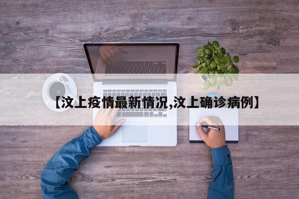 【汶上疫情最新情况,汶上确诊病例】