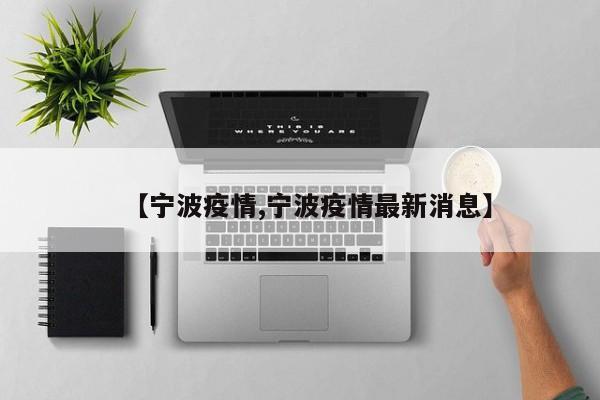 【宁波疫情,宁波疫情最新消息】