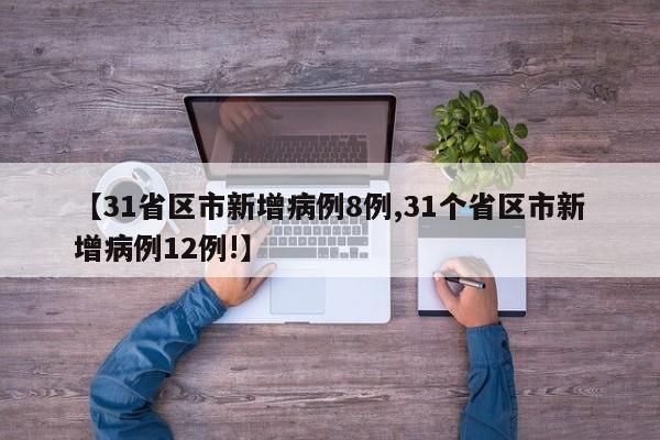 【31省区市新增病例8例,31个省区市新增病例12例!】