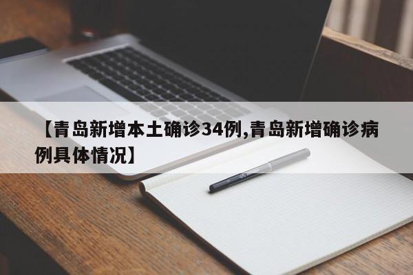【青岛新增本土确诊34例,青岛新增确诊病例具体情况】