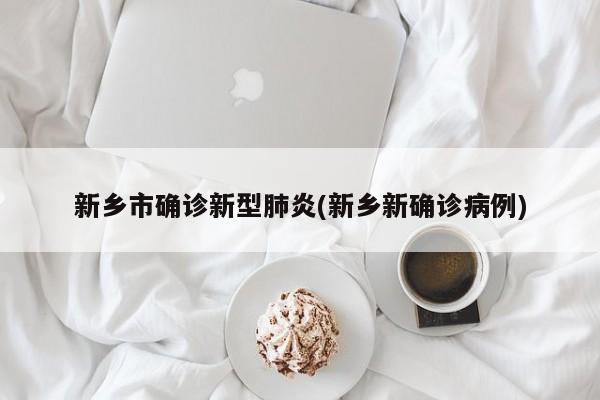 新乡市确诊新型肺炎(新乡新确诊病例)